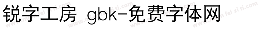 锐字工房 gbk字体转换